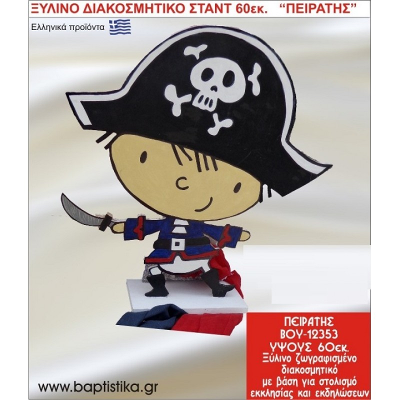 ΠΕΙΡΑΤΗΣ ΕΝΟΙΚΙΑΖΕΤΑΙ ξύλινh κατασκευή για στολισμό εκκλησίας & τραπεζιών πάρτυ-δεξιώσεων 60 εκ. ΒΟΥ-12353